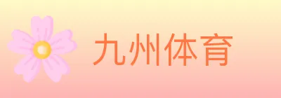 九州体育 logo